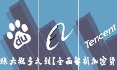   tokenim转账大概多久到？
