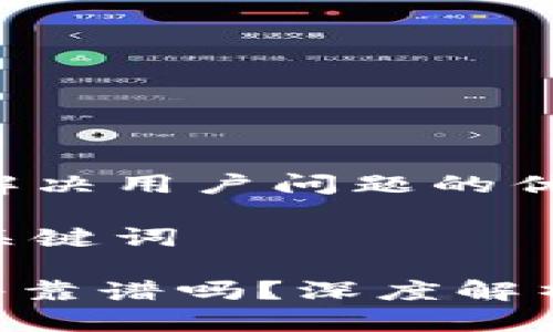 思考一个能解决用户问题的优秀

放入与相关关键词

Tokenim软件靠谱吗？深度解析与用户评测