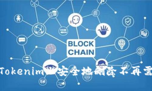 : 如何在Tokenim上安全地删除不再需要的币种