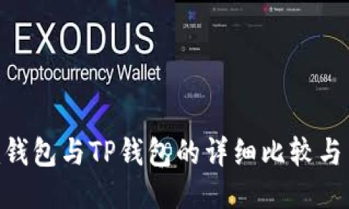 Tokenim钱包与TP钱包的详细比较与用户指南