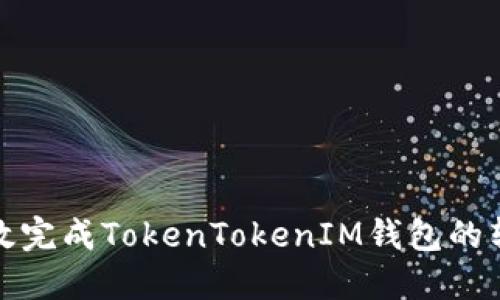 如何高效完成TokenTokenIM钱包的转币流程