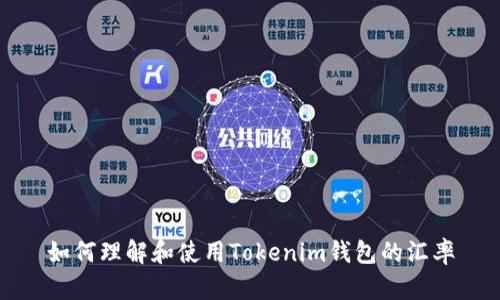 如何理解和使用Tokenim钱包的汇率