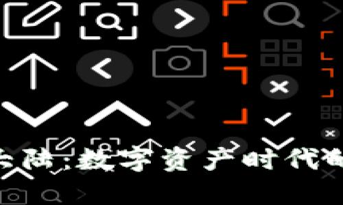 探秘Tokenim大陆：数字资产时代的新机遇与挑战