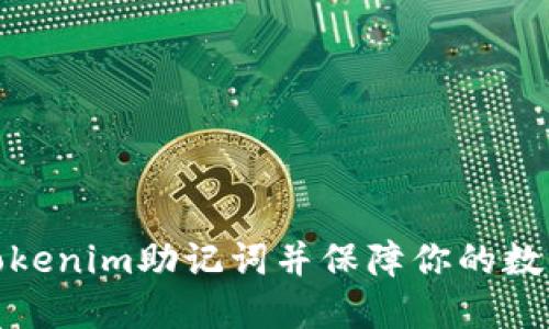 如何找回Tokenim助记词并保障你的数字资产安全