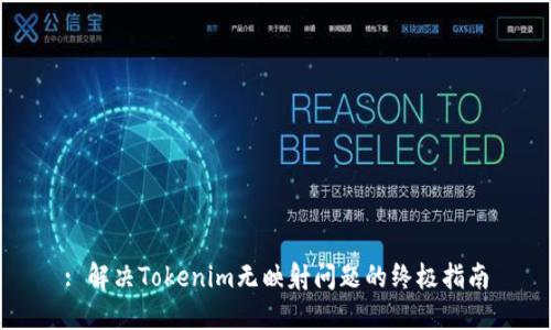 : 解决Tokenim无映射问题的终极指南