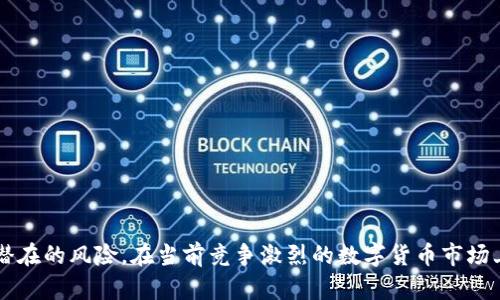如何在电脑上多开Tokenim，提升交易效率  
guianciTokenim, 多开, 交易效率/guanjianci

---

引言
在当前数字货币交易日趋活跃的环境中，许多交易者都寻求提高交易效率和灵活性的方法。Tokenim作为一款流行的数字货币交易软件，因其用户友好的界面和强大的功能而受到广泛欢迎。然而，对于那些希望同时进行多账户交易的用户，如何在电脑上高效、安全地实现Tokenim的多开功能成为一种需求。本文将深入探讨如何在电脑上实现Tokenim的多开，分析其优势，并回答与此有关的常见问题。

Tokenim多开的必要性
对于活跃的交易员来说，能够同时管理多个账户可以带来许多好处。例如，交易员可以利用不同账户进行不同策略的测试，或者在不同市场进行交易。此外，通过多开，用户可以减轻因单个账户管理不善而导致的损失风险，从而实现更精细的资金分配与风险控制。这种高效的运作方式显著提升了交易效率，提高了利润的可能性。

如何实现Tokenim的多开
在实现Tokenim的多开之前，用户需首先确保其设备的性能能支持同时运行多个实例（如高配置的CPU和内存）。接下来，我们将介绍几种常见的方法来实现Tokenim的多开功能：

h4方法一：使用虚拟机/h4
使用VMWare或VirtualBox等虚拟机软件创建一个或多个虚拟设备。在这些虚拟设备上安装Tokenim，用户可以在主机和虚拟机之间顺利切换，无需担心系统资源的冲突。
具体操作步骤如下：
ul
  li下载并安装虚拟机软件。/li
  li创建新的虚拟机，分配适量的资源，安装操作系统。/li
  li在虚拟机中下载并安装Tokenim。/li
  li配置网络，确保虚拟机可以访问网络。/li
/ul
优点是可以实现完全隔离的多开，但缺点是资源占用较大。

h4方法二：使用浏览器的多用户功能/h4
一些浏览器（如Chrome）设置了多用户功能，可以在不同的用户资料中独立运行Tokenim。用户只需在浏览器中切换用户，就可以实现Tokenim的多开。
具体操作步骤：
ul
  li在Chrome浏览器中，点击菜单，选择