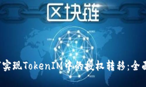  如何实现TokenIM中的授权转移：全面指南