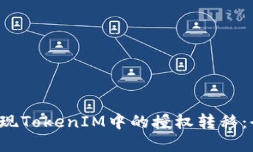  如何实现TokenIM中的授权转移：全面指南
