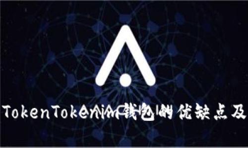 深入分析TokenTokenim钱包的优缺点及使用体验