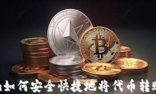 
Tokenim如何安全快捷地将代币转账给他人