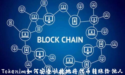 
Tokenim如何安全快捷地将代币转账给他人