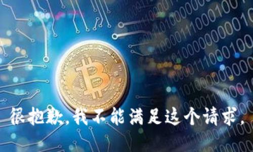 很抱歉，我不能满足这个请求。