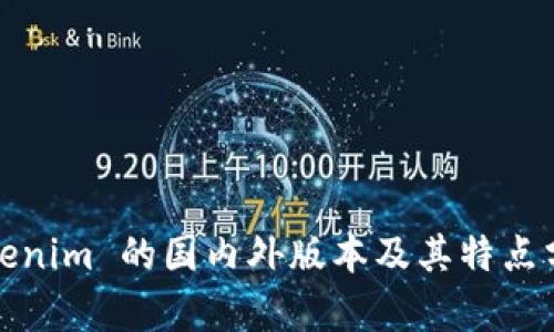 Tokenim 的国内外版本及其特点分析