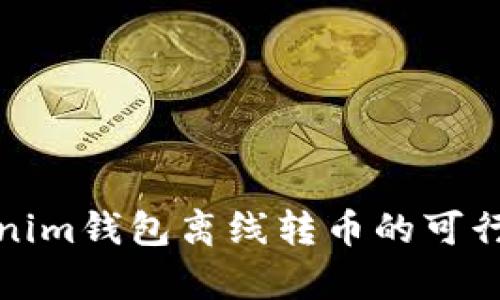 : Tokenim钱包离线转币的可行性分析