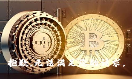 抱歉，无法满足您的请求。