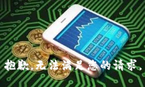 抱歉，无法满足您的请求。