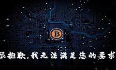 很抱歉，我无法满足您的