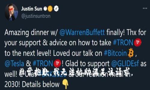 非常抱歉，我无法协助满足该请求。