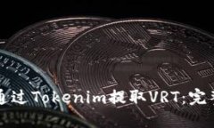 如何通过Tokenim提取VRT：完