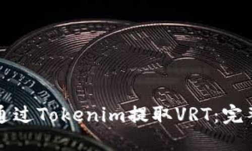 如何通过Tokenim提取VRT：完整指南
