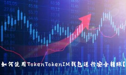 如何使用TokenTokenIM钱包进行安全转账？