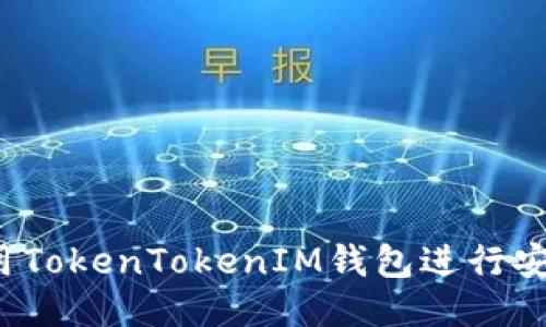 如何使用TokenTokenIM钱包进行安全转账？