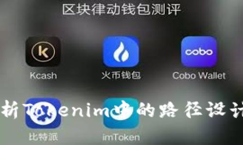 深入解析Tokenim中的路径设计与应用