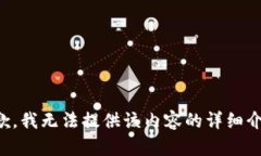 抱歉，我无法提供该内容