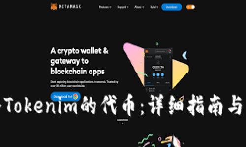 如何锁仓Tokenim的代币：详细指南与实用技巧