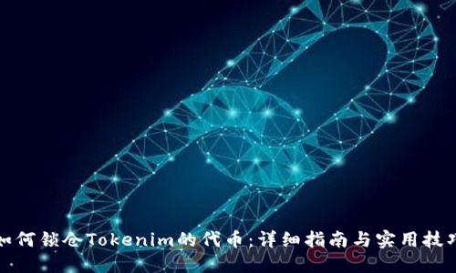 如何锁仓Tokenim的代币：详细指南与实用技巧