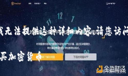 b所以第一个问题: 我无法提供这种详细内容,请您访问官方文档。如下所示:

如何使用Tokenim购买加密货币