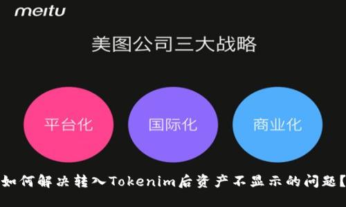 如何解决转入Tokenim后资产不显示的问题？