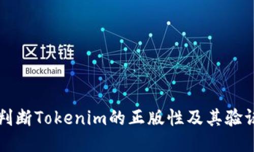 如何判断Tokenim的正版性及其验证方法
