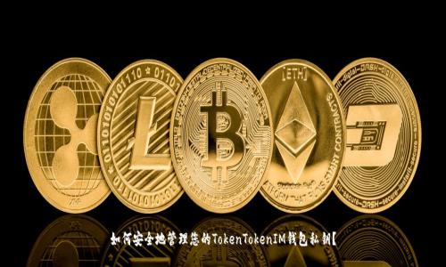 如何安全地管理您的TokenTokenIM钱包私钥？