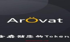 如何管理和安全存储您的