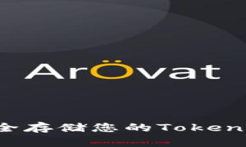 如何管理和安全存储您的Token钱包里的币种？