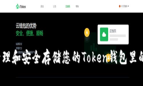 如何管理和安全存储您的Token钱包里的币种？