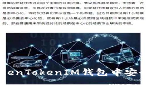 如何在TokenTokenIM钱包中安全购买TRX