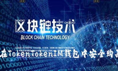 如何在TokenTokenIM钱包中安全购买TRX