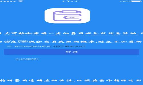   Tokenim转账是否收费的详解 / 
 guanjianci Tokenim, 转账, 收费 /guanjianci 

在数字资产和区块链技术迅猛发展的今天，愈发多的人开始探索如何利用这些新兴技术进行财务活动。Tokenim作为一种新兴的数字资产转账服务平台，吸引了众多用户的关注。尽管Tokenim的操作界面友好，功能丰富，但用户最关心的问题之一就是转账是否需要费用及其具体收费标准。

Tokenim转账收费的概述
Tokenim的转账费用主要取决于几个因素。首先，交易所或平台通常会根据网络拥堵程度以及交易规模设定不同的费用。由于Tokenim是基于区块链技术，它的转账很可能受网络状态的影响，类似以太坊和比特币网络的交易费用变动。其次，Tokenim的收费可能会根据用户选择的服务级别不同而异。例如，普通转账与快速转账可能会有不同的费用。

另外，Tokenim可能会对特定币种的转账实施不同的收费标准。这意味着，如果你在Tokenim上转账的是一种流行的加密货币，它的费用可能较低，但如果是较小众的币种，费用可能会有所上升。因此，了解Tokenim的具体收费标准是使用其服务的用户需要优先考虑的问题。

如何确认Tokenim的具体转账费用
要确认Tokenim的转账费用，用户可以采取以下几种方法：
ol
    listrong访问Tokenim的官方网站：/strongTokenim的官方网站上通常会列出最新的转账收费标准，以及服务条款和条件等信息。建议用户在进行转账前仔细阅读相关的费用政策。/li
    listrong咨询客服：/strong用户可以通过Tokenim的平台客服咨询相关的转账费用问题。通过客服获得的信息可以帮助用户更好地决策。/li
    listrong参考社区讨论：/strong加入Tokenim的在线社区，例如论坛或社交媒体群组，可以更直观地获得其它用户的分享和经验，包括他们在转账时的实际收费情况。/li
/ol

Tokenim转账为何有费用
Tokenim的转账费用主要是为了维持网络的正常运营和维护。具体来说，这些费用通常用于以下几个方面：
ul
    listrong交易确认费用：/strong对于基于区块链的网络，每笔交易都需要经过验证。网络中的矿工或验证者为确保交易的安全和可靠性，通常会收取一定的费用。充值和转账过程中的费用主要用于支付给这些人员。/li
    listrong平台运营费用：/strongTokenim作为一个平台需要维护其服务器和技术架构，这也需要成本。因此，转账费用的一部分将用于支撑平台的运营。/li
    listrong用户体验提升： /strong为了提升用户体验和交易速度，Tokenim也会使用一部分费用来系统性能和推出新的功能。/li
/ul

对于不同币种，Tokenim是否存在收费差异
在Tokenim平台上，不同的数字资产转账可能会有所不同的费用。具体来说，流行且交易频繁的加密货币如比特币（BTC）或以太坊（ETH）通常会有更低的转账费用。这是因为这些币种的网络已经成熟，成交量大，网络拥堵的概率较低，导致每笔交易的手续费相对较低。

相对较小的币种或者新推出的项目，可能因为用户较少而导致网络较为缓慢，交易确认时间相对较长，这种情况下可能需要更高的转账费用。此外，Tokenim可能在某些特定的币种上进行推广或刺激措施，审核这些币种时可能调整费用。

如何避免高额的转账费用
如果用户希望避免在Tokenim转账过程中产生过高的费用，可以考虑以下几条建议：
ul
    listrong选择合适的转账时间：/strong通常在网络负载较低的时段进行转账，可以有效降低费用。例如，选择周末或者非高峰时段，可以明显节省费用。/li
    listrong采用优先级设定：/strong有些转账平台允许用户设定交易的优先级，选择低优先级通常会降低费用，但同时也可能导致交易确认时间变长。/li
    listrong了解各币种的费用变化：/strong合乎情理地掌握不同币种的手续费走势，提前转账也可以帮助用户节省大笔手续费。/li
/ul

用户退款与转账失败的费用问题
在Tokenim平台上，用户如果在转账过程中遇到退款或交易失败，相关费用的处理通常取决于多种因素。大多数情况下，一旦交易成功，费用是不可退回的，因此用户在进行转账时需要特别谨慎。

对于退款，Tokenim平台可能会在一定条件下提供退款服务，但具体实施细则通常依赖于这个交易的状态。例如，如果转账在等待确认阶段可能有机会退款，但一旦确认，费用及款项通常会被视为已完成交易，不可撤销。用户最好在转账前先了解清楚Tokenim的退款政策，以免将来的不必要损失。

Tokenim转账费用的透明化与用户权益
透明的费用政策可以增加用户对Tokenim平台的信任感。许多数字资产平台都在努力提供清晰的费用结构，Tokenim也不例外。Tokenim或许会在其官方网站上详细列出各种转账费用，以帮助用户在转账前明确可能产生的成本。

此外，用户在使用Tokenim时，应该保持对账单的关注，确保在转账过程中所收取的费用符合事前的预期。用户如发现费用与预告不符，应及时联系Tokenim客服进行查询，以维护自己的权益，避免可能的欺诈或错误。

常见问题总结
为了帮助用户更好地理解Tokenim的转账费用相关情况，我们罗列了五个常见相关问题，并逐个做详细探讨：

1. Tokenim的转账费用是怎么计算的？
Tokenim的转账费用包含多个组成部分，主要取决于以下几点：
ul
    listrong网络手续费：/strong每次通过区块链提交的交易都需要支付给矿工或验证者的费用，这个费用受到网络拥堵情况的影响。/li
    listrongTokenim平台服务费用：/strong为保证平台的正常运营，Tokenim可能会在每一笔交易中加入一定的服务费用。/li
    listrong转账币种影响：/strong不同币种具有不同的网络特性及交易繁忙程度，会使转账费用有所差异。/li
/ul
了解具体的收费政策，可以通过网站查看或直接咨询客服。

2. Tokenim是否提供免费转账服务？
根据用户反馈和Tokenim的政策，该平台一般不会提供完全免费的转账服务，但有时会对特定活动或用户奖励相伴随赠送费用减免。例如，首次转账的用户可能会享有一定的费用减免或优惠活动。用户应定期查看Tokenim官方网站的活动信息，以便及时把握优惠机会。

3. 转账失败是否会产生费用？
在Tokenim进行转账时，如果交易未能完成，网络手续费通常不会退还，因为这部分费用已经用于支付矿工费用。用户在进行转账时应事先确认所输入的信息，以减少交易失败的概率，避免不必要的损失。

4. 如果转账过程中费用过高，有没有解决方法？
当用户发现Tokenim转账费用过高时，可以采取以下措施：
  - 等待网络负载降低后再进行转账。
  - 考虑使用不同的币种进行转账。
  - 积极参与Tokenim的社区活动，获取可能的费用减免信息。

5. 如何提高Tokenim转账的安全性？
为了保证Tokenim转账的安全性，用户可以：
  - 确保使用复杂与独特的密码，定期更换。
  - 开启两步验证以添加额外保护。
  - 定期检查账户活动，确保没有未授权的交易。

通过对Tokenim转账费用的详细解读和相关问题的探讨，用户将对在Tokenim进行资产转移的整体流程有了更深入的了解。用户在实际使用中，时刻保持对费用透明度的关注，以便在整个转账过程中，保证最大化自身的利益和权益。