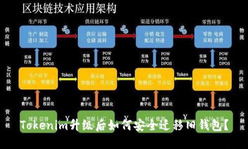 Tokenim升级后如何安全迁移旧钱包？