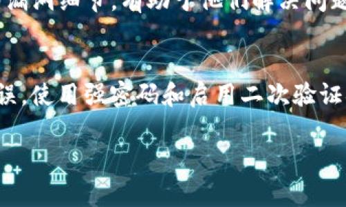   如何安全下载和管理您的Tokenim私钥 / 
 guanjianci Tokenim, 私钥, 钱包管理 /guanjianci 

什么是Tokenim及其私钥的重要性
Tokenim是一个区块链钱包，它允许用户安全存储、发送和接收数字资产。在这个快速发展的数字货币世界中，保证资金的安全性是至关重要的。而私钥，作为区块链资产的唯一凭证，承担着保护用户资产的责任。每个Tokenim钱包都配有一串独一无二的私钥，它类似于您银行账户的密码。失去私钥，用户将无法访问或管理自己的资金。因此，下载和管理私钥成为每位Tokenim用户的首要任务。

如何安全下载您的Tokenim私钥
下载私钥的过程并不复杂，但需要注意安全性。首先，确保您是在Tokenim官方渠道进行下载，避免通过不明链接或不安全的网络环境进行操作。以下是一些简单的步骤：
ol
    listrong登录您的Tokenim账户：/strong打开Tokenim钱包应用，输入您的用户名和密码。/li
    listrong进入账户设置：/strong在应用中，找到“设置”功能，通常在右上方或底部菜单中。/li
    listrong选择导出私钥：/strong在设置中寻找“安全性”或“备份”选项，选择“导出私钥”。/li
    listrong确认身份：/strong在下载私钥之前，系统可能会要求您进行身份验证，比如输入密码或使用二次验证。/li
    listrong下载与保存：/strong随后，您的私钥将以文本形式显示，确保将其安全保存在您的设备或外部硬盘中。/li
/ol

私钥的安全存储方案
下载私钥后，妥善存储就显得非常重要。这里有几个推荐的方法：
ul
    listrong硬件钱包：/strong将私钥导入到硬件钱包中。这是一种专门存储数字资产的物理设备，可以大大减少因网络攻击而丢失资产的风险。/li
    listrong冷存储：/strong将私钥打印出来并保存到安全的地方，比如保险箱。冷存储意味着私钥不与互联网相连，可以避免黑客攻击。/li
    listrong加密存储：/strong使用加密软件将私钥加密后保存。如果您的设备被攻击，黑客也无法直接访问您的私钥。/li
/ul

用户常见问题解答

问题1：我是否可以在不同设备上使用同一个Tokenim私钥？
是的，您可以在不同设备上使用相同的Tokenim私钥。不过，在多个设备上使用同一私钥的同时，请确保所有设备都安全，防止私钥泄露或资产被盗。您可以选择将私钥输入到多台安全的设备上，比如家用台式机和笔记本电脑，但不要在公共互联网或不安全的网络环境中进行此操作。此外，保持设备的安全软件和操作系统更新至关重要，以防止网络攻击。

问题2：如果我丢失了Tokenim私钥，我该怎么办？
如果您丢失了Tokenim的私钥，您将无法访问您的数字资产。这就是为何在首次创建钱包时，生成助记词或备份私钥的重要性。助记词是一组词，能够帮助用户恢复钱包。建议您在安全的地方记录这些助记词，确保只有您能访问。对助记词进行加密存储或写下后保存在保险箱中，可以提高安全性。一旦丢失了私钥和助记词，您将无法找回您的资金，所以在使用数字资产的同时，请务必注意备份。

问题3：Tokenim现金提款是否有手续费？
Tokenim实现数字货币的现金提款时，通常会涉及一些手续费。这些手续费能够涵盖交易的确认费用和网络费用。不过，不同的数字货币网络手续费有所不同，您需要查看Tokenim钱包的费用详情。Tokenim可能提供透明的费用指南，帮助用户了解每次提款的费用。此外，一些平台可能根据交易金额或用户信用度提供不同的费用标准。在提款之前，了解具体的费用信息，能够帮助用户做出更好的决策。

问题4：如何处理Tokenim钱包的安全漏洞？
确保Tokenim钱包的安全至关重要。如果您发现任何安全漏洞，第一步是立即停止使用钱包，避免任何进一步的资产损失。接下来，您需要联系Tokenim的客户服务团队，报告此问题。提供您发现的漏洞细节，有助于他们解决问题。同时，定期查看Tokenim官方渠道获取安全更新信息，安装相关更新，将有助于提高钱包的安全性。此外，定期更改密码与私钥，并设置二次验证（如手机验证码）也是提升钱包安全性的有效方法。

问题5：在Tokenim上进行交易安全吗？
Tokenim作为一个区块链钱包，其安全性依赖于多个因素。首先，确保您下载的是官方版本，定期更新应用程序以摆脱潜在漏洞。其次，执行任何交易前，仔细检查交易详情，确保目标地址和金额无误。使用强密码和启用二次验证措施，都能显著降低账户被盗取的风险。此外，确保您的个人设备和网络环境的安全，尽量避免在不安全的Wi-Fi上进行交易。综上所述，只要采取适当的预防措施，Tokenim的交易是相对安全的。

这篇文章围绕Tokenim私钥的下载和管理，为用户提供了实用的信息和安全建议。希望能够帮助您在使用Tokenim的过程中，保护好您的数字资产安全。