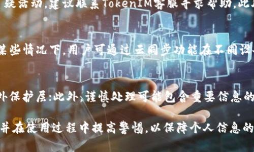   如何设置TokenIM密钥以确保安全和方便 / 
 guanjianci TokenIM, 密钥设置, 安全性 /guanjianci 

在现代数字通信中，安全性是一个至关重要的方面，尤其是在发送和接收敏感信息时。TokenIM作为一种即时通讯工具，提供了多种功能来确保用户之间的信息安全。设置TokenIM密钥是保护用户信息的关键步骤之一。本文将详细介绍TokenIM密钥的设置步骤及相关问题，希望能够帮助用户更好地理解和使用TokenIM。

一、TokenIM简介
TokenIM是一款功能强大的即时通讯软件，旨在为用户提供安全、便捷的通信服务。通过TokenIM，用户不仅可以进行实时消息传递，还可以进行语音通话、视频通话以及文件分享等。不过，为了确保信息的安全，TokenIM采用了密钥加密技术，使得用户的沟通内容不易被窃取或篡改。

二、TokenIM密钥的作用
TokenIM密钥主要用于加密和解密在网络上传输的信息。通过密钥，只有拥有正确密钥的用户才能解读信息。这种机制保证了即使在不安全的网络环境下，信息也不会被非法访问。此外，密钥还能帮助用户验证信息的来源，防止信息伪造。

三、TokenIM密钥设置步骤
以下是设置TokenIM密钥的具体步骤，用户可以根据这些步骤进行操作：

1. 下载并安装TokenIM：首先从TokenIM官网下载并安装软件，确保你使用的是最新版本。

2. 注册账户：打开TokenIM后，用户需要创建一个新账户，输入必要的信息，如用户名、邮箱等。

3. 进入设置界面：成功注册并登录后，用户可以在主界面上找到“设置”选项，点击进入。

4. 设置密钥：在“安全”或“密钥管理”部分，用户可以看到设置密钥的选项。用户需要选择一个复杂的密码，通常建议包含数字、字母及特殊字符，以提高安全性。

5. 保存密钥：在输入密钥后，系统可能会要求用户确认。确保记住这个密钥，因为如果忘记，将可能无法恢复重要的信息。

6. 完成设置：确认后，系统会提示设置成功。此时，用户可以开始正常使用TokenIM进行安全的通讯。

四、调整密钥的安全设置
为了进一步增强安全性，用户可以为TokenIM设置更复杂的安全选项，例如双因素认证。这一功能可以要求用户在登录时输入手机验证码，增加了安全层级。

此外，定期更改密钥也是一种明智的做法。用户应该养成每隔一段时间更改密钥的习惯，来降低信息泄露的风险。

五、常见问题解答

1. 什么是TokenIM密钥，为什么需要它？
TokenIM密钥是一种用于加密和解密通信信息的工具，确保了信息在传输过程中的安全性。由于网络环境的不安全，信息容易被截获或篡改，因此使用密钥能够保护通信内容不被非法访问。只有拥有正确密钥的用户，才能解读通过TokenIM发送的消息和文件。

2. 如何找回忘记的TokenIM密钥？
如果用户忘记了TokenIM密钥，通常会面临不能访问账户和恢复重要信息的困境。大多数即时通讯软件会提供找回密钥或重置密码的操作。用户可以根据系统提示的操作完成找回过程。在某些情况下，如果无法找回密钥，便可能会丢失所有的信息，因此最好在安全地点保存密钥。

3. 如果我的TokenIM密钥被泄露，该怎么办？
如果你怀疑TokenIM密钥被泄露第一步是立即更改密钥，防止未授权访问。然后要检查最近的通信记录，查看是否有异常行为。如果发现可疑活动，建议联系TokenIM客服寻求帮助。此外，启用双因素认证可以增加额外的安全层级，减少未来被攻击的风险。

4. TokenIM的密钥设置是否适用于所有设备？
TokenIM的密钥设置通常是设备特定的。也就是说，如果你在一个设备上设置了密钥，可能需要在其他设备上单独设置同样的密钥。然而，某些情况下，用户可通过云同步功能在不同设备间协调设置。用户应根据自己的需求选择适合的方法。

5. 如何提高TokenIM的安全性？
提升TokenIM的安全性可以从多个方面入手。首先，设置复杂的密钥并定期更换，可以降低泄露风险；其次，启用双因素认证为账户提供额外保护层；此外，谨慎处理可能包含重要信息的网络链接、附件等；最后，保持软件的更新，确保使用的版本中包含最新的安全补丁。通过这些方法，用户可以有效提高TokenIM的安全性。

通过以上内容的介绍，我们了解到TokenIM密钥的设置方法及其重要性。确保密钥安全是保护我们数字隐私的关键，希望用户能仔细阅读并在使用过程中提高警惕，以保障个人信息的安全。