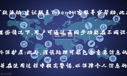   如何设置TokenIM密钥以确保安全和方便 / 
 guanjianci TokenIM, 密钥设置, 安全性 /guanjianci 

在现代数字通信中，安全性是一个至关重要的方面，尤其是在发送和接收敏感信息时。TokenIM作为一种即时通讯工具，提供了多种功能来确保用户之间的信息安全。设置TokenIM密钥是保护用户信息的关键步骤之一。本文将详细介绍TokenIM密钥的设置步骤及相关问题，希望能够帮助用户更好地理解和使用TokenIM。

一、TokenIM简介
TokenIM是一款功能强大的即时通讯软件，旨在为用户提供安全、便捷的通信服务。通过TokenIM，用户不仅可以进行实时消息传递，还可以进行语音通话、视频通话以及文件分享等。不过，为了确保信息的安全，TokenIM采用了密钥加密技术，使得用户的沟通内容不易被窃取或篡改。

二、TokenIM密钥的作用
TokenIM密钥主要用于加密和解密在网络上传输的信息。通过密钥，只有拥有正确密钥的用户才能解读信息。这种机制保证了即使在不安全的网络环境下，信息也不会被非法访问。此外，密钥还能帮助用户验证信息的来源，防止信息伪造。

三、TokenIM密钥设置步骤
以下是设置TokenIM密钥的具体步骤，用户可以根据这些步骤进行操作：

1. 下载并安装TokenIM：首先从TokenIM官网下载并安装软件，确保你使用的是最新版本。

2. 注册账户：打开TokenIM后，用户需要创建一个新账户，输入必要的信息，如用户名、邮箱等。

3. 进入设置界面：成功注册并登录后，用户可以在主界面上找到“设置”选项，点击进入。

4. 设置密钥：在“安全”或“密钥管理”部分，用户可以看到设置密钥的选项。用户需要选择一个复杂的密码，通常建议包含数字、字母及特殊字符，以提高安全性。

5. 保存密钥：在输入密钥后，系统可能会要求用户确认。确保记住这个密钥，因为如果忘记，将可能无法恢复重要的信息。

6. 完成设置：确认后，系统会提示设置成功。此时，用户可以开始正常使用TokenIM进行安全的通讯。

四、调整密钥的安全设置
为了进一步增强安全性，用户可以为TokenIM设置更复杂的安全选项，例如双因素认证。这一功能可以要求用户在登录时输入手机验证码，增加了安全层级。

此外，定期更改密钥也是一种明智的做法。用户应该养成每隔一段时间更改密钥的习惯，来降低信息泄露的风险。

五、常见问题解答

1. 什么是TokenIM密钥，为什么需要它？
TokenIM密钥是一种用于加密和解密通信信息的工具，确保了信息在传输过程中的安全性。由于网络环境的不安全，信息容易被截获或篡改，因此使用密钥能够保护通信内容不被非法访问。只有拥有正确密钥的用户，才能解读通过TokenIM发送的消息和文件。

2. 如何找回忘记的TokenIM密钥？
如果用户忘记了TokenIM密钥，通常会面临不能访问账户和恢复重要信息的困境。大多数即时通讯软件会提供找回密钥或重置密码的操作。用户可以根据系统提示的操作完成找回过程。在某些情况下，如果无法找回密钥，便可能会丢失所有的信息，因此最好在安全地点保存密钥。

3. 如果我的TokenIM密钥被泄露，该怎么办？
如果你怀疑TokenIM密钥被泄露第一步是立即更改密钥，防止未授权访问。然后要检查最近的通信记录，查看是否有异常行为。如果发现可疑活动，建议联系TokenIM客服寻求帮助。此外，启用双因素认证可以增加额外的安全层级，减少未来被攻击的风险。

4. TokenIM的密钥设置是否适用于所有设备？
TokenIM的密钥设置通常是设备特定的。也就是说，如果你在一个设备上设置了密钥，可能需要在其他设备上单独设置同样的密钥。然而，某些情况下，用户可通过云同步功能在不同设备间协调设置。用户应根据自己的需求选择适合的方法。

5. 如何提高TokenIM的安全性？
提升TokenIM的安全性可以从多个方面入手。首先，设置复杂的密钥并定期更换，可以降低泄露风险；其次，启用双因素认证为账户提供额外保护层；此外，谨慎处理可能包含重要信息的网络链接、附件等；最后，保持软件的更新，确保使用的版本中包含最新的安全补丁。通过这些方法，用户可以有效提高TokenIM的安全性。

通过以上内容的介绍，我们了解到TokenIM密钥的设置方法及其重要性。确保密钥安全是保护我们数字隐私的关键，希望用户能仔细阅读并在使用过程中提高警惕，以保障个人信息的安全。