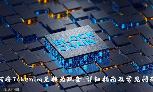 : 如何将Tokenim兑换为现金：详细指南及常见问题解答