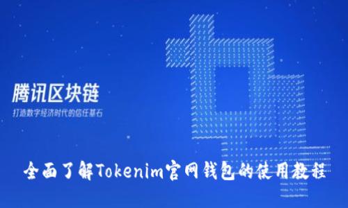全面了解Tokenim官网钱包的使用教程