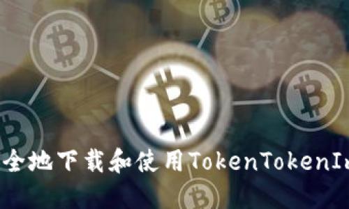 如何安全地下载和使用TokenTokenIm钱包？