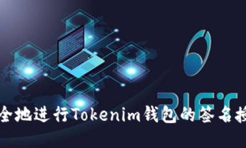 如何安全地进行Tokenim钱包的签名授权操作