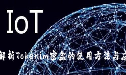 : 深入解析Tokenim密盒的使用方法与应用场景