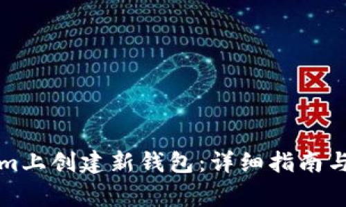 如何在Tokenim上创建新钱包：详细指南与常见问题解答